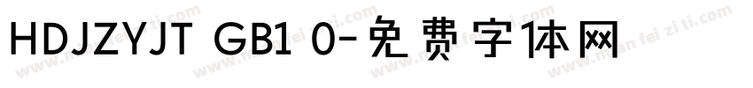 HDJZYJT GB1 0字体转换